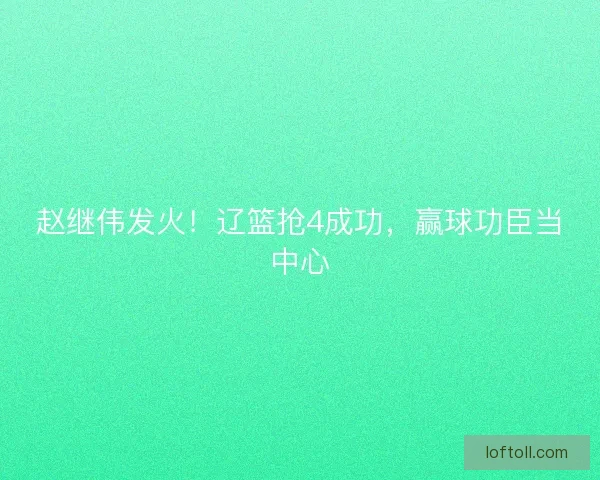 赵继伟发火！辽篮抢4成功，赢球功臣当中心