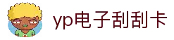 yp电子刮刮卡(中国)最新官网